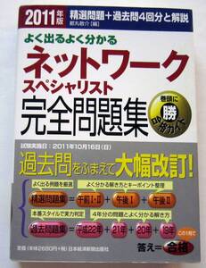 ★よく出るよく分かるネットワークスペシャリスト完全問題集★2011年版★