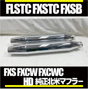 ■北米マフラー サイレンサー HD純正■FLST FLSTC FXST FXSTC FXSTB FXCW FXCWC FLSTSE FXSB FXSEソフテイル