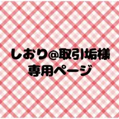 しおり@取引垢様専用ページ