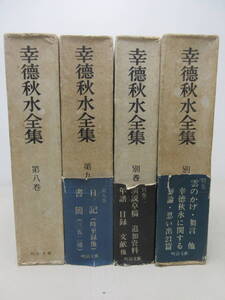 幸徳秋水全集 4冊セット（8、9、別巻1、別巻2） 明治文献　棚ろ