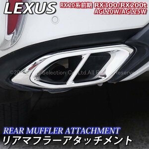 ★LEXUS★RX20系前期用 金属製リアマフラーアタッチメント/レクサス RX20系 RX200t RX300 AGL20W AGL25W 20系RX LEXUS