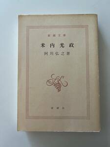 阿川弘之『米内光政』（新潮文庫、昭和57年、初版）、557頁。