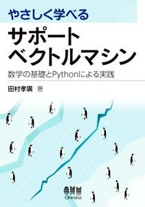 やさしく学べるサポートベクトルマシン 数学の基礎とPythonによる実践/田村孝廣(著者)