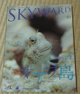 JAL国際線機内誌SKYWARD2008年10月号（ハワイオアフ島、スイスバーゼル、香川小豆島、立川志の輔、浮世絵）