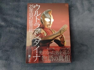 ウルトラマンダイナ25年目の証言録 八木毅