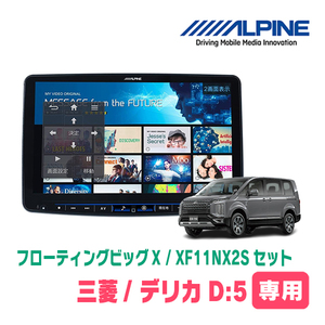 デリカD:5(H20/6～H31/1)専用セット　ALPINE/XF11NX2S　11インチ・フローティングナビ(配線/パネル込)