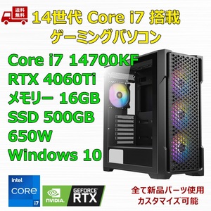 【新品】ゲーミングパソコン 14世代 Core i7 14700KF/360mm簡易水冷/RTX4060Ti/Z790/M.2 SSD 500GB/メモリ 16GB/650W