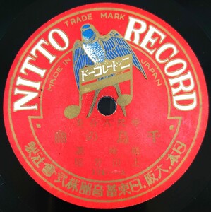 【SP盤レコード】NITTO 琴尺八合奏/千鳥の曲/新鶴の籠　楯城護 上田芳憧/SPレコード