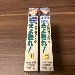 【国内盤アニメカセットテープ】天空の城ラピュタ／ドラマ編／光よ甦れ！2巻セット／カセットテープ、 CD多数出品中