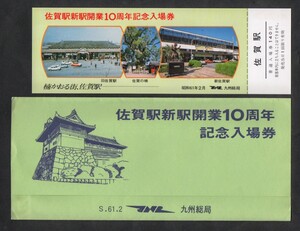 佐賀駅新駅開業10周年記念入場券　佐賀駅発行　昭和61年2月　国鉄九州総局