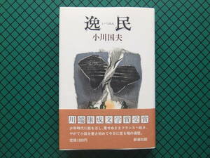 小川国夫　「逸民」　初版本・署名箋t付・川端康成文学賞受賞作・昭和６１年・帯付