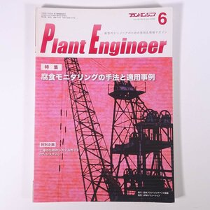 Plant Engineer プラントエンジニア 2008/6 日本プラントメンテナンス協会 雑誌 物理学 化学 工学 工業 腐食モニタリングの手法と適用事例