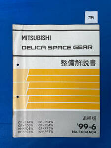 796/三菱デリカスペースギア 整備解説書 PA4 PD6 PD8 PE8 PC4 PB4 PF8 1999年6月