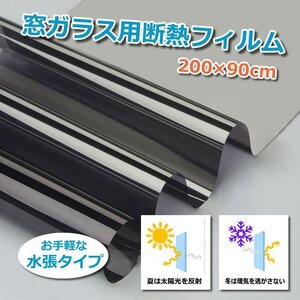 窓ガラス用反射断熱フィルム　2枚セット 200×90cm 太陽光を反射 紫外線カット 簡単貼付　跡が残らない ガラスシート2枚セット AOMO209SET2