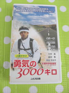 即決〈同梱歓迎〉VHS 勇気の3000キロ 人間ドラマ シナノ企画◎ビデオその他多数出品中∞ｍ354