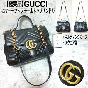 【極美品】GUCCI グッチ GGマーモント スモールトップハンドル 2wayチェーンショルダーバッグ キルティング カーフレザー 498110 ハート 黒