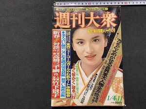 ｓ◎◎　昭和54年1月4日11日号　週刊大衆　双葉社　表紙・池上季実子　躍進！新年特別デラックス号　書籍　雑誌　 /　 K10