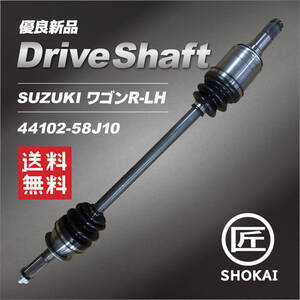 ドライブシャフト ワゴンR SUZUKI 単品販売 LH MH22S 44102-58J10 優良新品