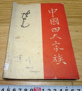 rarebookkyoto　1F259　文献資料　中文　中国四大家族　陳伯達　1955年　上海人民　福建　外灘　紫禁城　名品　国