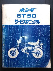 ST50（ST50-C/ST50-M）（ST50E）ダックス DAX　HONDAサービスマニュアル（サービスガイド）