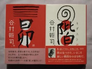 ★谷村新司「昴(※線引きあり)」「階 キザハシ」★初版 帯付★小説★平山郁夫 浅葉克己★アリス