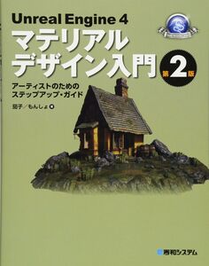 [A12089781]Unreal Engine 4 マテリアルデザイン入門[第2版] (GAME DEVELOPER BOOKS)