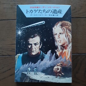 トカゲ たちの遺産 ローダンシリーズ 61 ダルトン&マール 松谷健次 ハヤカワ文庫SF