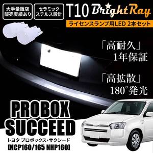 送料無料 トヨタ プロボックス サクシード NCP160 NCP165 NHP160 BrightRay T10 LED バルブ 1年保証 ナンバー灯 ライセンスランプ ホワイト