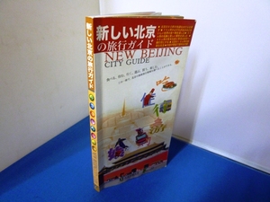 &●[新しい北京の旅行ガイド]日本語●北京市観光局：刊●中古品!!