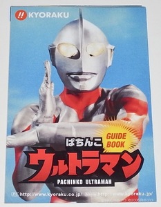 送料無料 希少 レア 入手困難 新品未使用品 CRぱちんこ ウルトラマン ガイドブック 遊技説明書 小冊子 本 京楽 KYORAKU