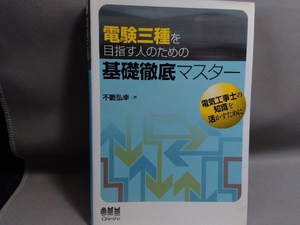 電験三種を目指す人のための基礎徹底マスター 不動弘幸