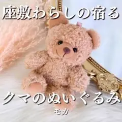 座敷わらしの御霊が宿るクマのぬいぐるみ(モカ) 座敷童子 チョウピラコ 霊石