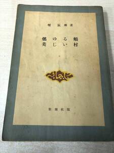 ※状態が非常に悪い　燃ゆる頬・美しい村　堀辰雄著　新潮社版　昭和27年発行　送料300円　【a-1032】