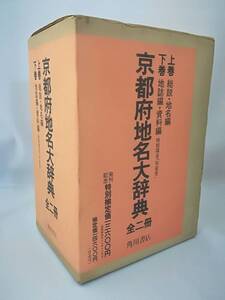 日本地名大辞典 第26巻 京都府 全2巻組 角川書店 昭和57年 月報付き