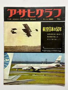 アサヒグラフ 1960（昭和35）年 9月11日　航空日本の50年 徳川大尉 神風まで 第17回ローマ・オリンピック大会 佐々木象堂　※同梱不可