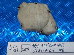 D295●○純正　ホンダ　CRM250R　ジェネレーターカバー　中古　6-1/24（も）