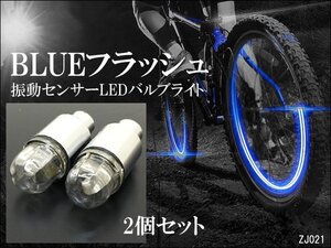 送料無料 LED タイヤライト 2個セット 青 振動センサー点滅 フラッシュ LEDブルー ホイールライト/22