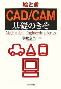 絵とき「CAD/CAM」基礎のきそ/朝比奈奎一【著】