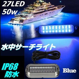 完全防水 IP68 12V 24V LED 水中 サーチライト 青 ブルー マーカー ライト 50W 27LED 照明 船舶 ボート 航海灯 作業灯 集魚灯 トラック F