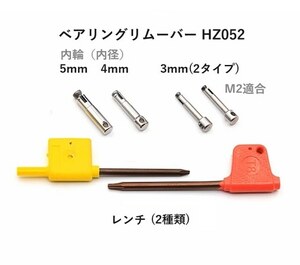 M2,M4,S2,RS4,TREX450クラス◆ローターグリップベアリングリムーバー　ベアリング内径3mm,4mm,5mmの3種類のベアリング脱着可能です。