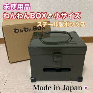 未使用品 いのうえ商店 わんわんボックス ペット用トイレットペーパー専用ホルダーボックス 日本製 収納ボックス 犬猫 ペット用品/Y033-10