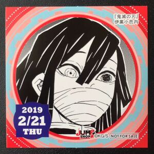 ★ ジャンプショップ 365日 ステッカー ★ 2019年 2/21 鬼滅の刃 伊黒小芭内 366日 ステッカー