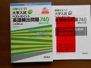 桐原書店　即線ゼミ１１ 大学入試New ベストポイント 英語頻出問題７４０　最新三訂版　CD付き　赤シート付き