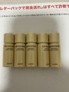 アルビオン　アンフィネス　アップサージソリューションS美容液　4.8ml×5個　新品未使用