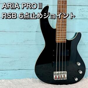 ARIA PROⅡ/アリアプロ2 RSB エレキベース ジョイント6点止め