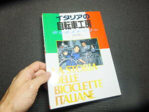 イタリアの自転車工房物語！ＤＥＲＯＳＡ！コルナゴ！Campagnolo！ピナレロ他！　　　　検ロードバイクカンパニョーロブレーキディレイラー