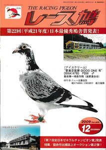 ■送料無料■Y12■レース鳩■2009年12月■第22回（平成21年度）日本最優秀鳩舎賞発表！■