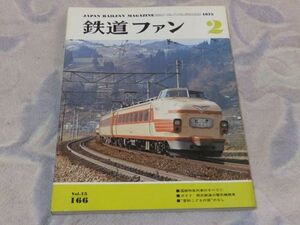 鉄道ファン　1975年2月号　通巻166　国鉄特急列車のすべて(1)・西武鉄道の電機機関車　愛知こどもの国のＳＬ　電車を訪ねて12近鉄伊賀線　