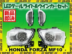 フォルツァX フォルツァZ MF10 LED テールライト フロント ウインカー クリアレンズ ハイフラ防止 ICリレー付 テールランプ HONDA FORZA