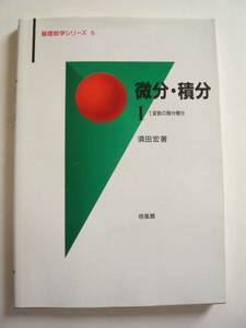 ★即決★須田 宏★「微分・積分1　1変数の微分積分」★培風館